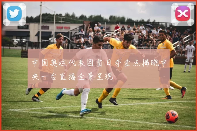 中国奥运代表团首日夺金点揭晓中央一台直播全景呈现