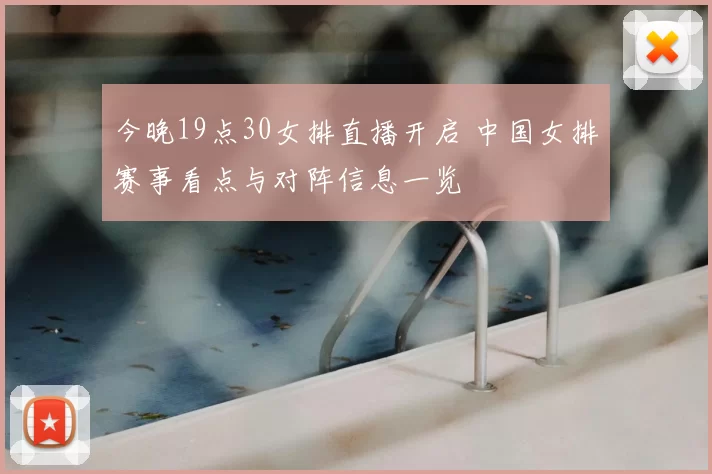 今晚19点30女排直播开启 中国女排赛事看点与对阵信息一览