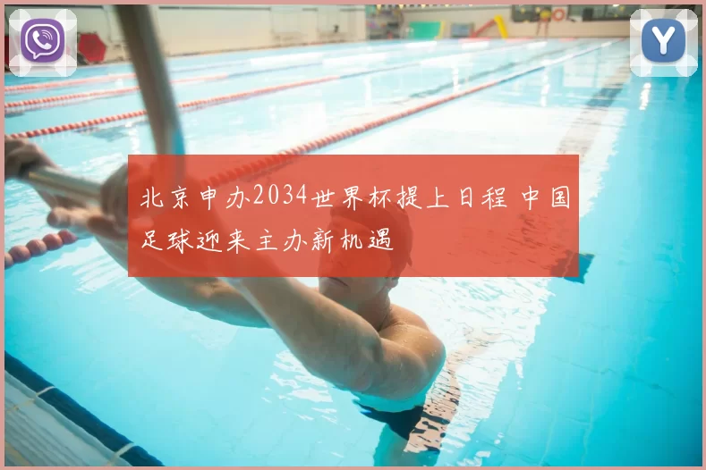 北京申办2034世界杯提上日程 中国足球迎来主办新机遇