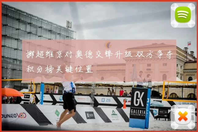 挪超维京对奥德交锋升级 双方争夺积分榜关键位置
