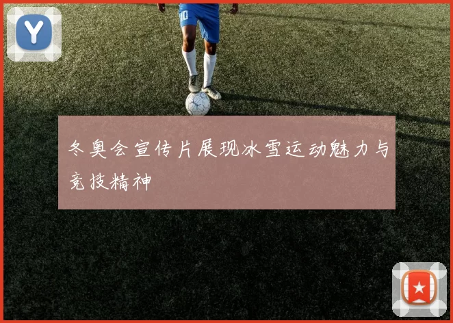 冬奥会宣传片展现冰雪运动魅力与竞技精神