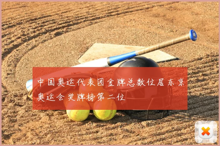中国奥运代表团金牌总数位居东京奥运会奖牌榜第二位
