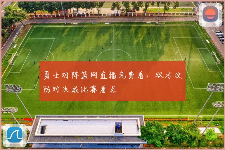 勇士对阵篮网直播免费看，双方攻防对决成比赛看点