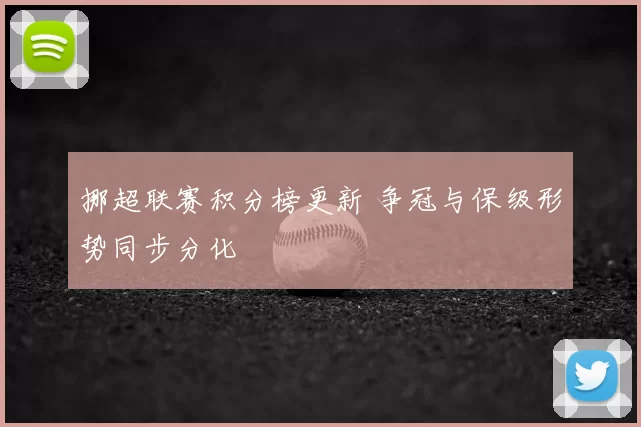 挪超联赛积分榜更新 争冠与保级形势同步分化