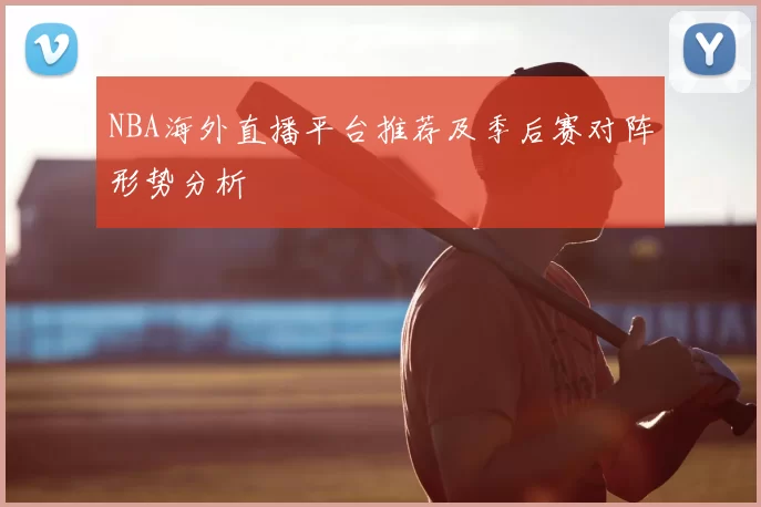 NBA海外直播平台推荐及季后赛对阵形势分析