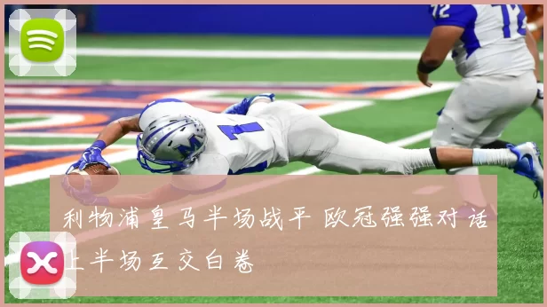 利物浦皇马半场战平 欧冠强强对话上半场互交白卷