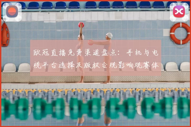 欧冠直播免费渠道盘点:手机与电视平台选择及版权合规影响观赛体验