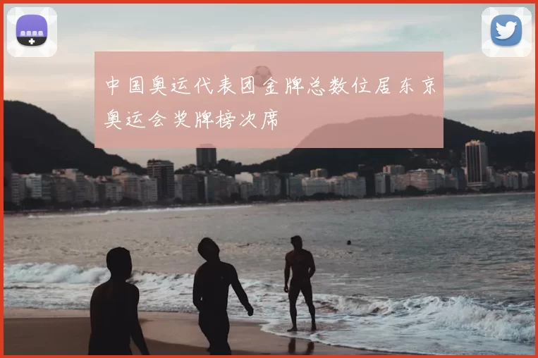 中国奥运代表团金牌总数位居东京奥运会奖牌榜次席