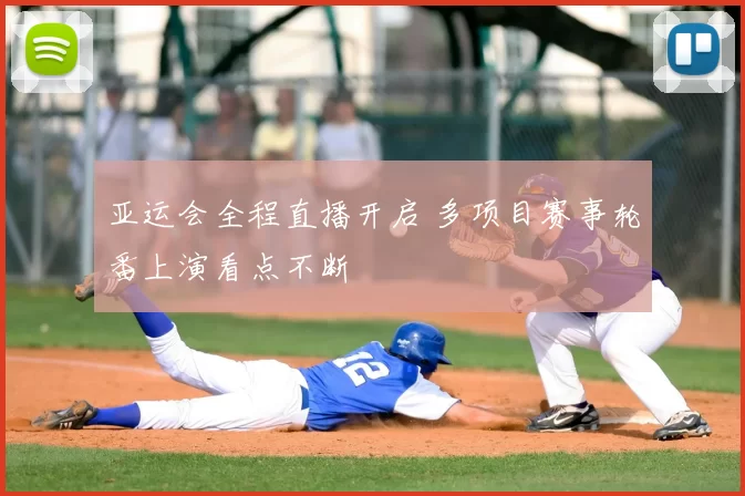 亚运会全程直播开启 多项目赛事轮番上演看点不断