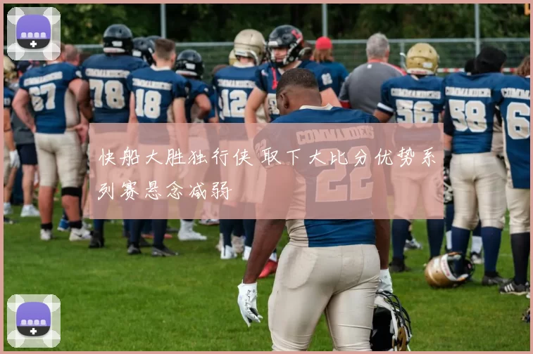 快船大胜独行侠 取下大比分优势系列赛悬念减弱