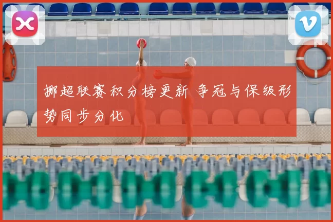 挪超联赛积分榜更新 争冠与保级形势同步分化