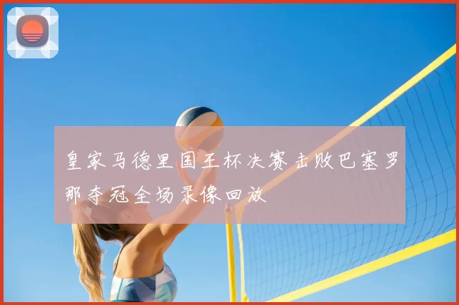 皇家马德里国王杯决赛击败巴塞罗那夺冠全场录像回放