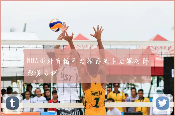 NBA海外直播平台推荐及季后赛对阵形势分析