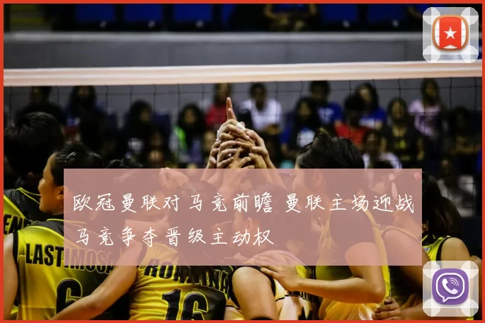 欧冠曼联对马竞前瞻 曼联主场迎战马竞争夺晋级主动权