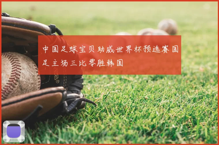 中国足球宝贝助威世界杯预选赛国足主场三比零胜韩国