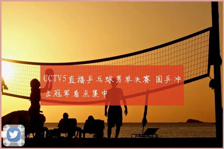 CCTV5直播乒乓球男单决赛 国乒冲击冠军看点集中