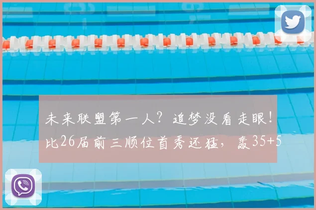 未来联盟第一人?追梦没看走眼!比26届前三顺位首秀还猛,轰35+5