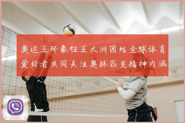 奥运五环象征五大洲团结全球体育爱好者共同关注奥林匹克精神内涵