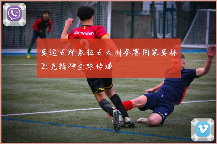 奥运五环象征五大洲参赛国家奥林匹克精神全球传递