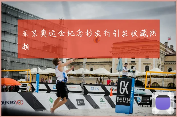 东京奥运会纪念钞发行引发收藏热潮