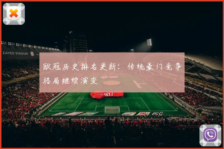 欧冠历史排名更新:传统豪门竞争格局继续演变