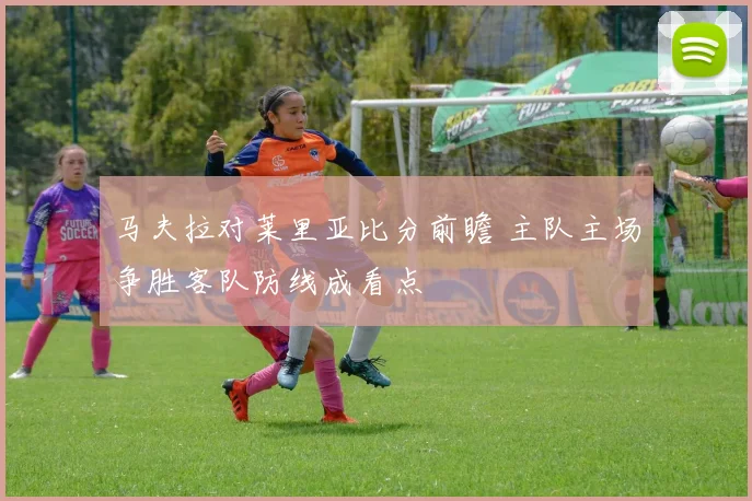 马夫拉对莱里亚比分前瞻 主队主场争胜客队防线成看点