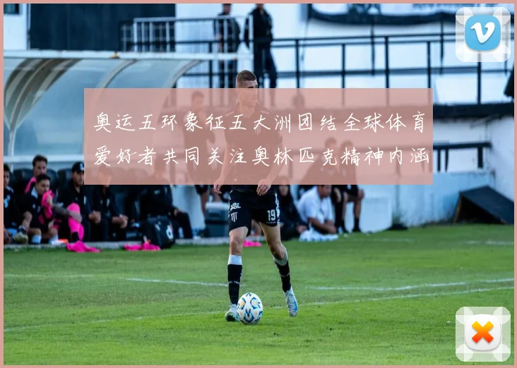 奥运五环象征五大洲团结全球体育爱好者共同关注奥林匹克精神内涵