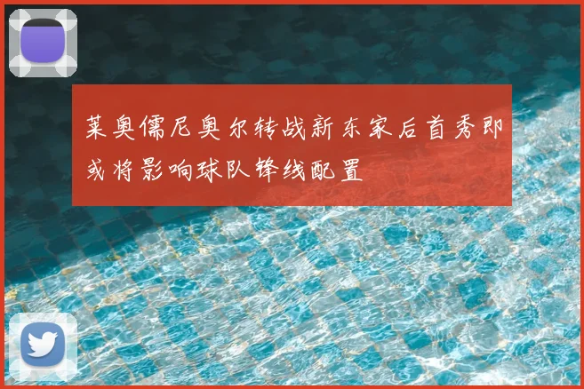 莱奥儒尼奥尔转战新东家后首秀即或将影响球队锋线配置