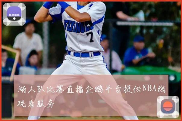 湖人队比赛直播企鹅平台提供NBA线观看服务