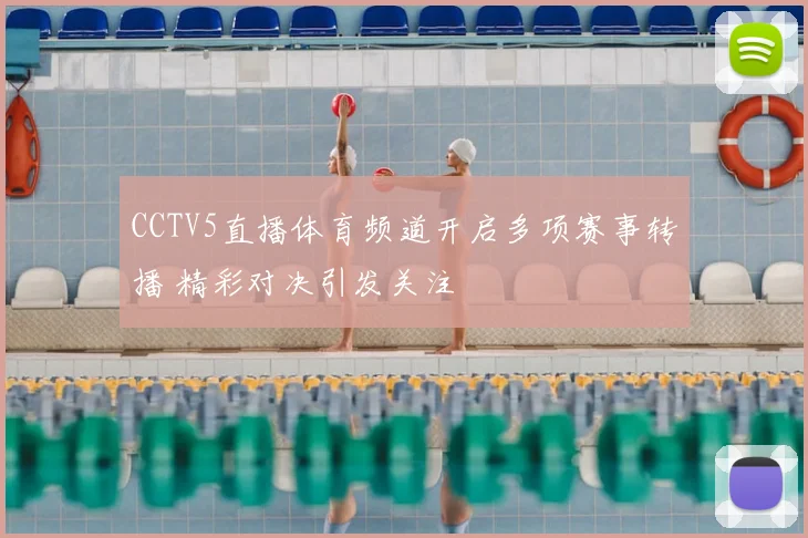 CCTV5直播体育频道开启多项赛事转播 精彩对决引发关注