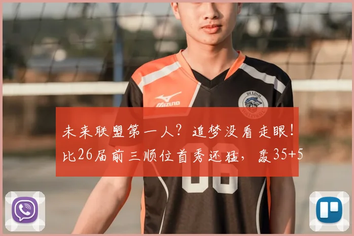 未来联盟第一人?追梦没看走眼!比26届前三顺位首秀还猛,轰35+5