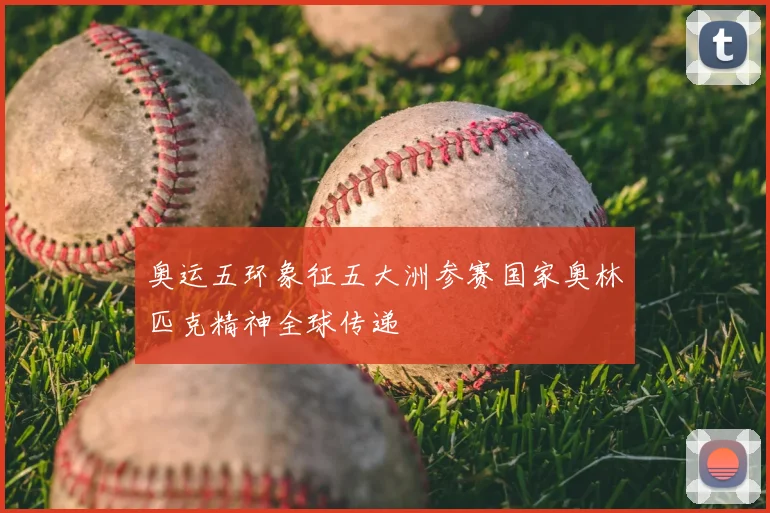 奥运五环象征五大洲参赛国家奥林匹克精神全球传递
