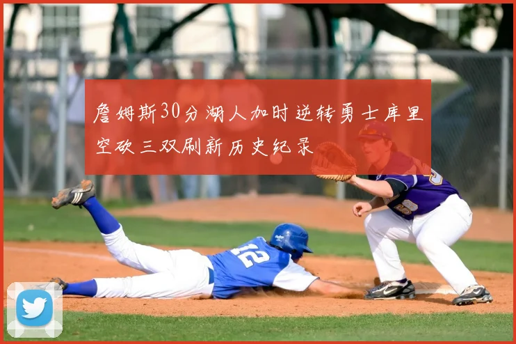 詹姆斯30分湖人加时逆转勇士库里空砍三双刷新历史纪录