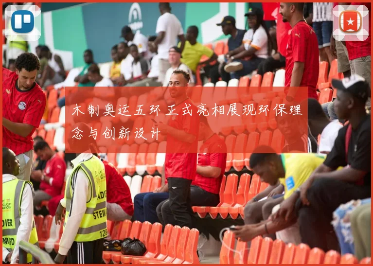 木制奥运五环正式亮相展现环保理念与创新设计