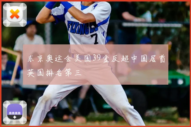 东京奥运会美国39金反超中国居首英国排名第三