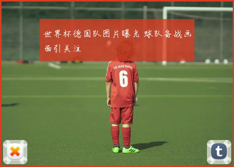 世界杯德国队图片曝光 球队备战画面引关注