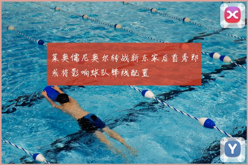 莱奥儒尼奥尔转战新东家后首秀即或将影响球队锋线配置