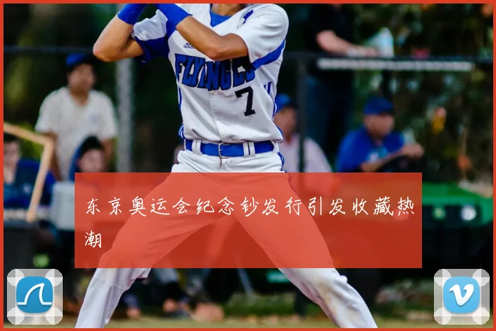 东京奥运会纪念钞发行引发收藏热潮