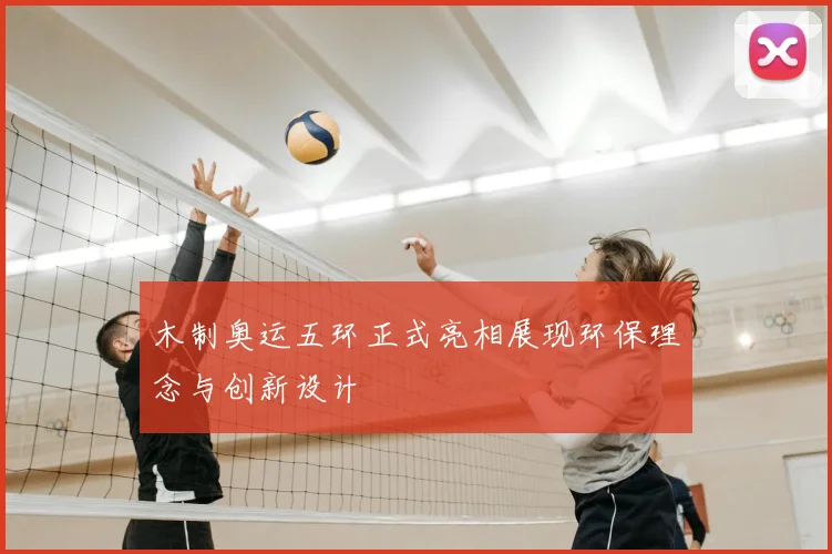 木制奥运五环正式亮相展现环保理念与创新设计