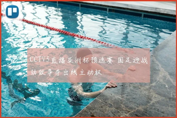 CCTV5直播亚洲杯预选赛 国足迎战劲敌争夺出线主动权