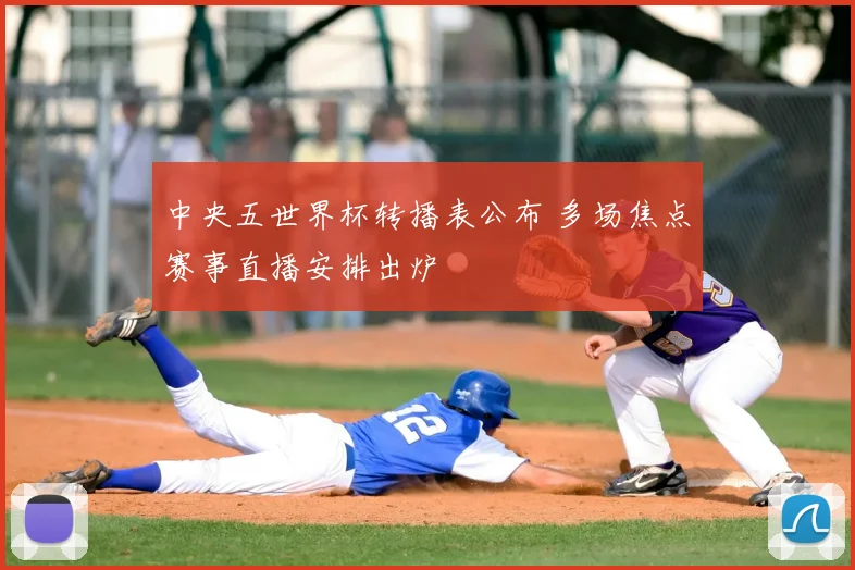 中央五世界杯转播表公布 多场焦点赛事直播安排出炉