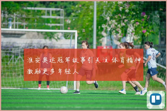 淮安奥运冠军故事引关注 体育精神激励更多年轻人