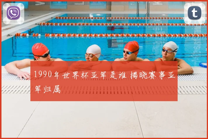 1990年世界杯亚军是谁 揭晓赛事亚军归属