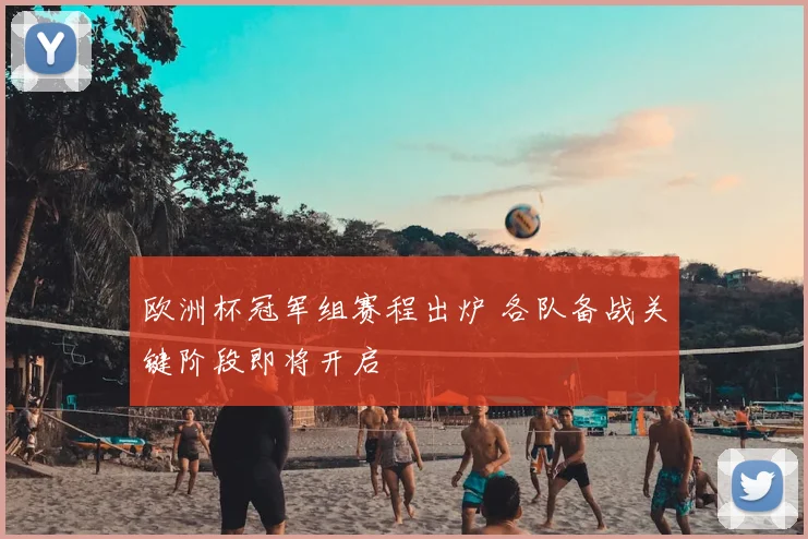 欧洲杯冠军组赛程出炉 各队备战关键阶段即将开启