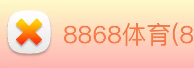 8868体育(8868.com)官方网站|APP下载安装通道 Logo